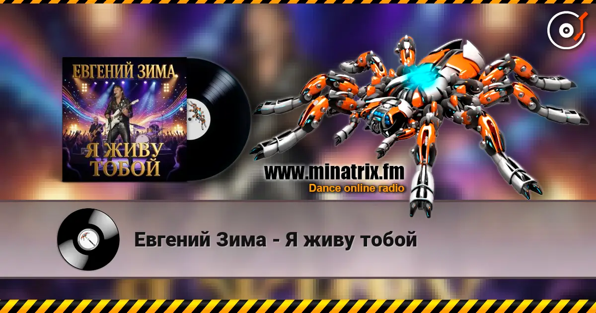 Евгений Зима - Я живу тобой 高品质在线收听 | Minatrix.FM