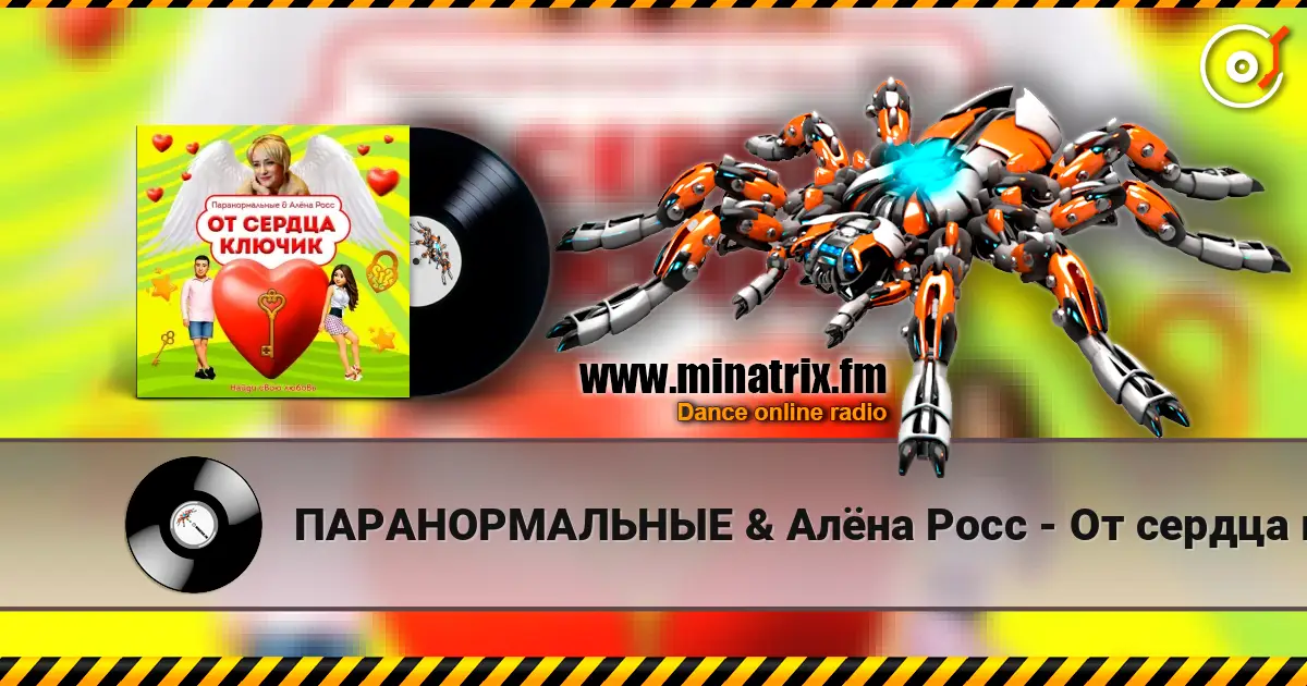ПАРАНОРМАЛЬНЫЕ & Алёна Росс - От сердца ключик 高品质在线收听 | Minatrix.FM