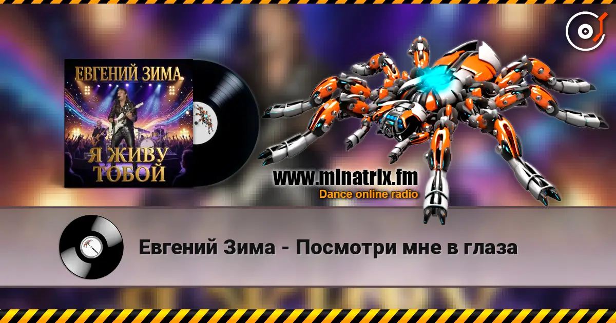 Евгений Зима - Посмотри мне в глаза 高品质在线收听 | Minatrix.FM