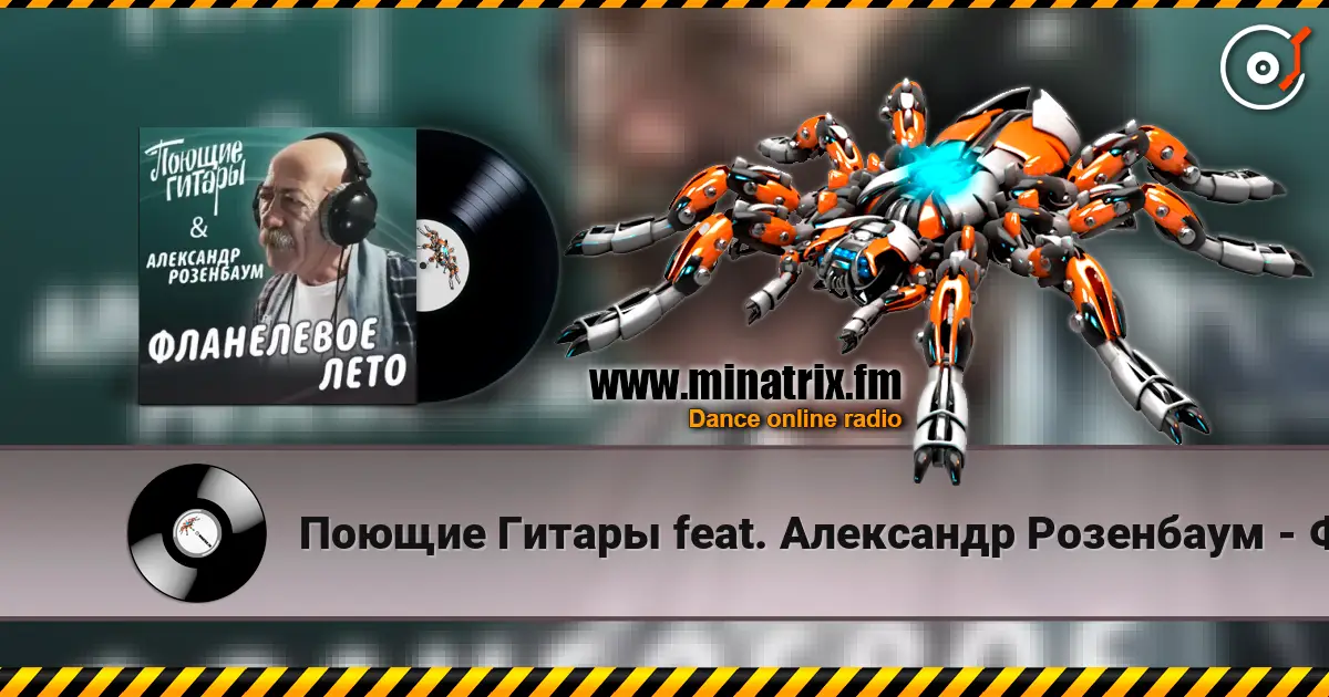 Поющие Гитары feat. Александр Розенбаум - Фланелевое лето 高品质在线收听 | Minatrix.FM