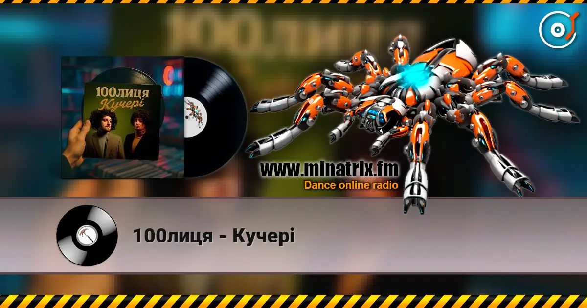 100лиця - Кучері 高品质在线收听 | Minatrix.FM