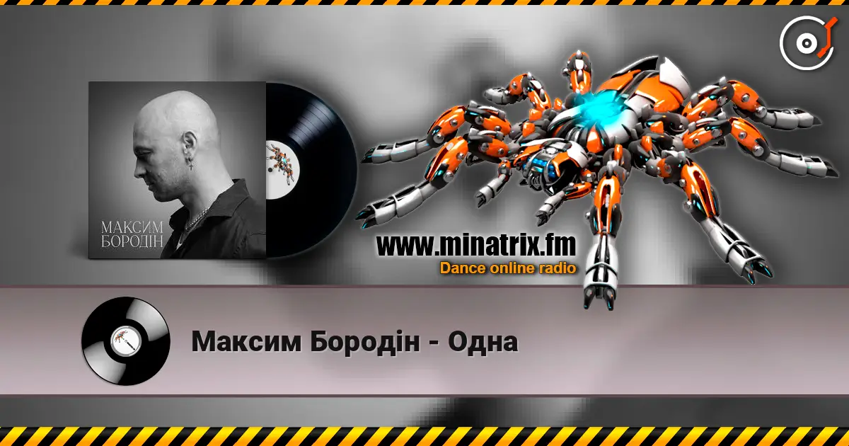 Максим Бородін - Одна 高品质在线收听 | Minatrix.FM