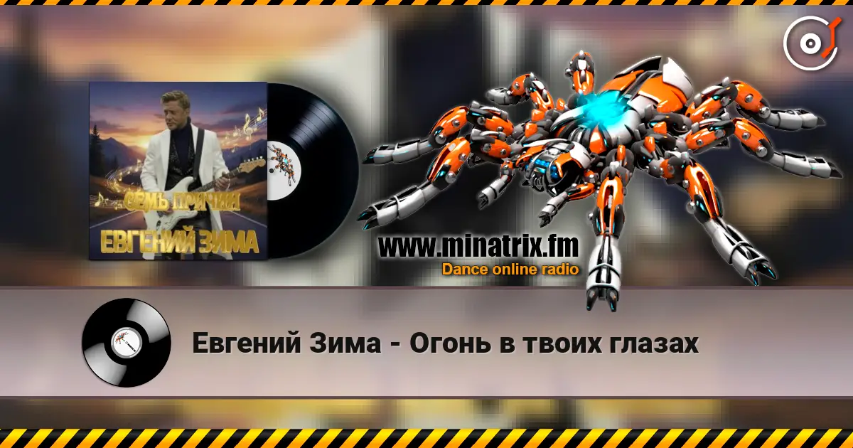 Евгений Зима - Огонь в твоих глазах 高品质在线收听 | Minatrix.FM