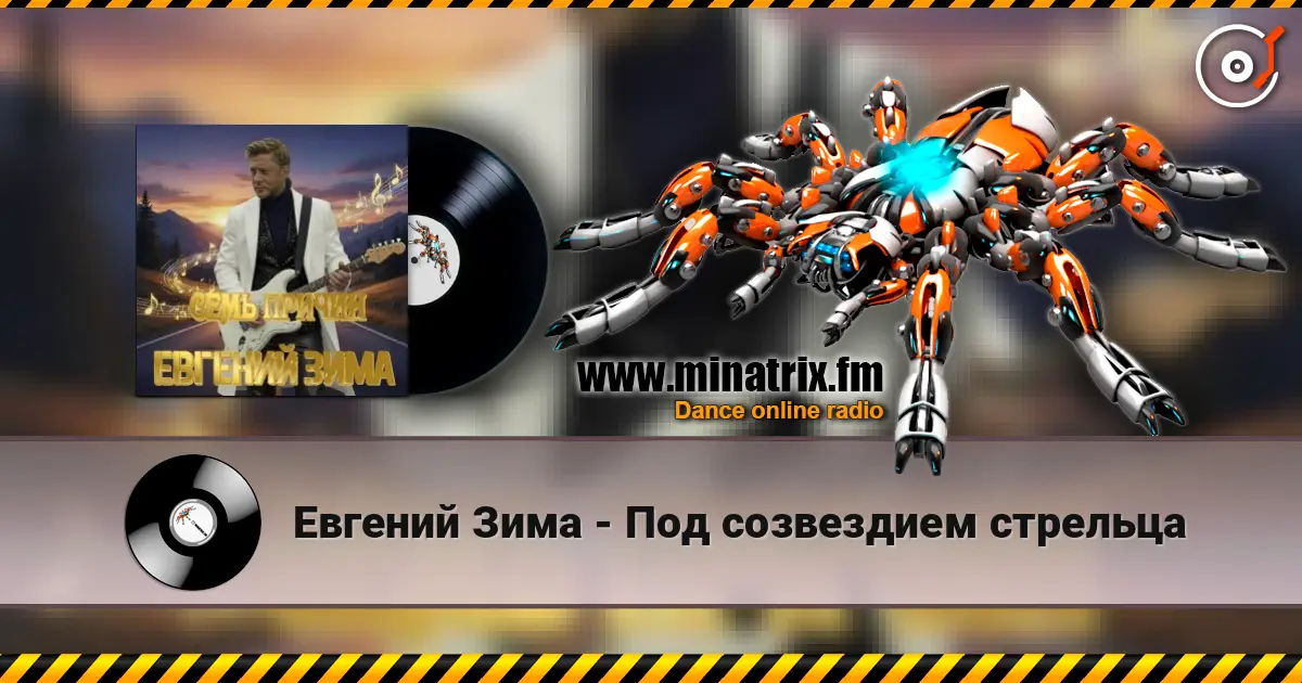 Евгений Зима - Под созвездием стрельца 高品质在线收听 | Minatrix.FM