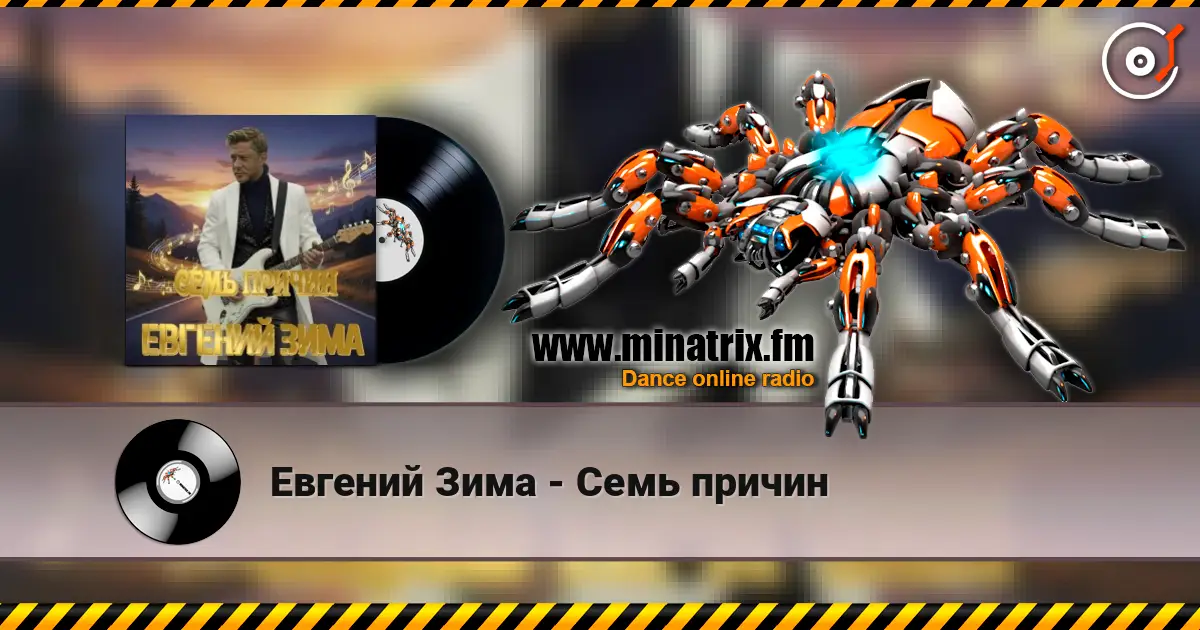Евгений Зима - Семь причин 高品质在线收听 | Minatrix.FM