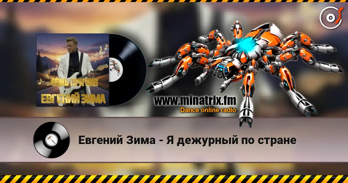 Евгений Зима - Я дежурный по стране 高品质在线收听 | Minatrix.FM