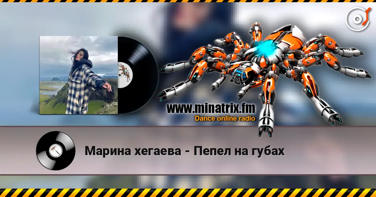 Марина хегаева - Пепел на губах 高品质在线收听 | Minatrix.FM