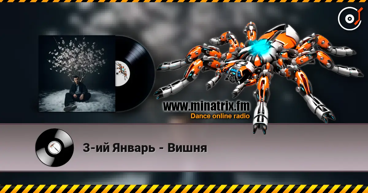 3-ий Январь - Вишня 高品质在线收听 | Minatrix.FM