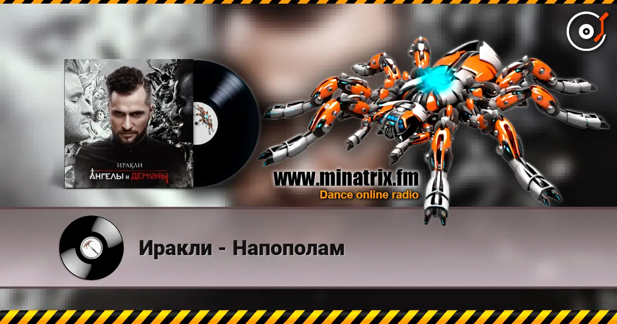 Иракли - Напополам 高品质在线收听 | Minatrix.FM