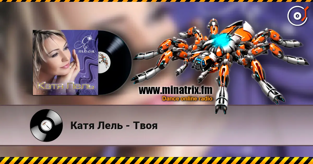 Катя Лель - Твоя 高品质在线收听 | Minatrix.FM