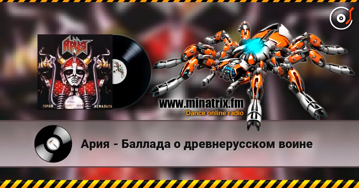Ария - Баллада о древнерусском воине 高品质在线收听 | Minatrix.FM