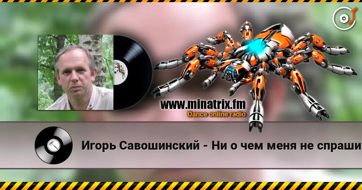 Игорь Савошинский - Ни о чем меня не спрашивай слухати онлайн у високій якості | Minatrix.FM