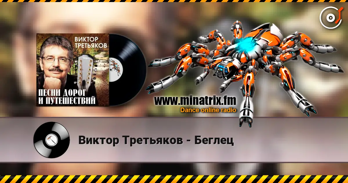 Виктор Третьяков - Беглец 高品质在线收听 | Minatrix.FM