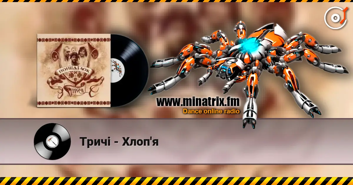 Тричі - Хлоп'я 高品质在线收听 | Minatrix.FM