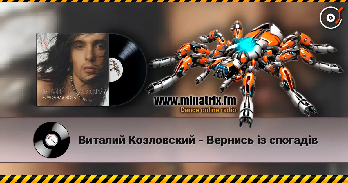 Виталий Козловский - Вернись iз спогадiв 高品质在线收听 | Minatrix.FM