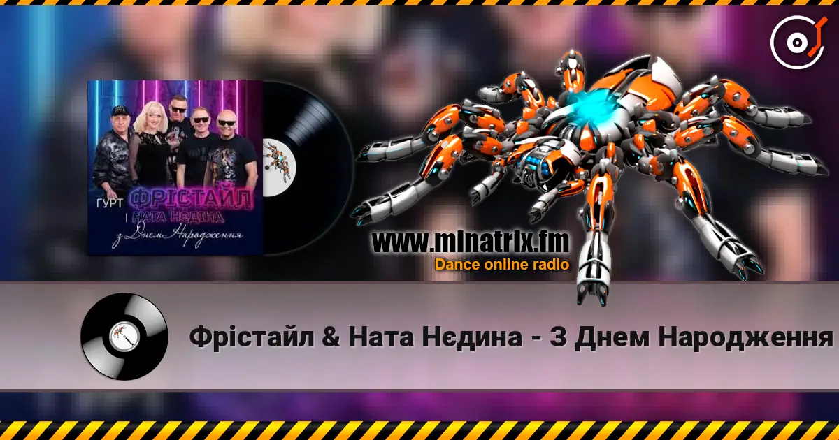 Фрiстайл & Ната Нєдина - З Днем Народження listen online in high quality | Minatrix.FM