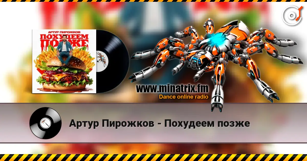 Артур Пирожков - Похудеем позже 高品质在线收听 | Minatrix.FM