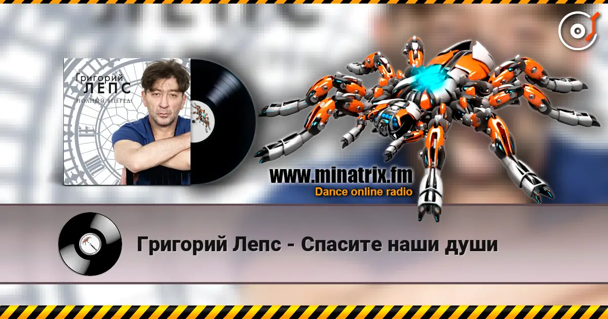 Григорий Лепс - Спасите наши души 高品质在线收听 | Minatrix.FM