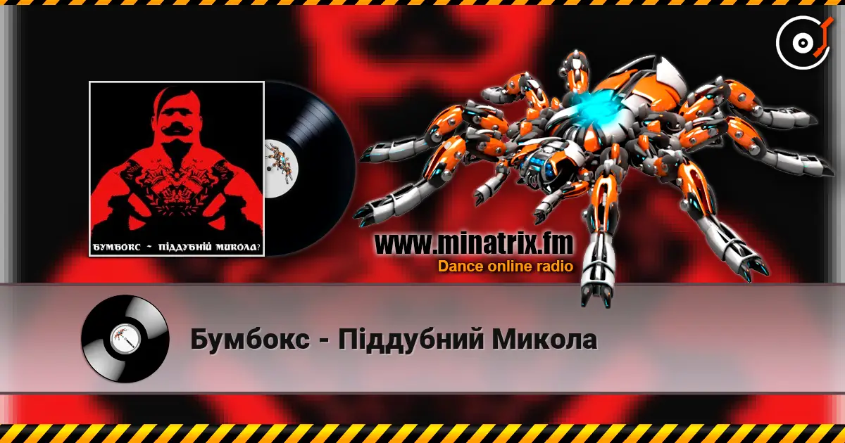 Бумбокс - Піддубний Микола 高品质在线收听 | Minatrix.FM