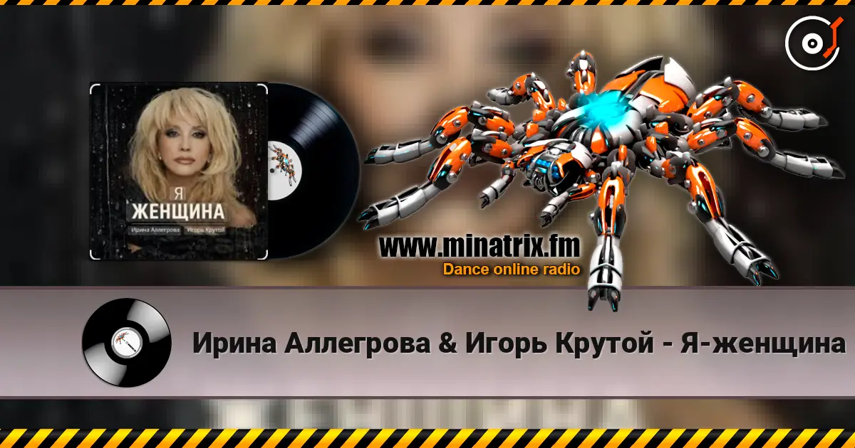 Ирина Аллегрова & Игорь Крутой - Я-женщина 高品质在线收听 | Minatrix.FM
