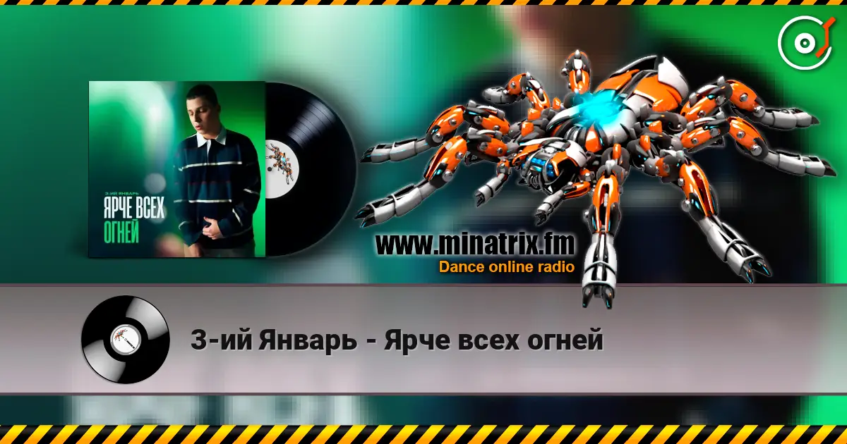 3-ий Январь - Ярче всех огней 高品质在线收听 | Minatrix.FM