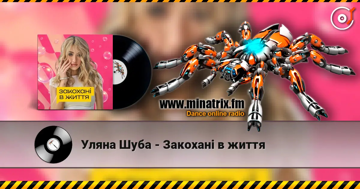 Уляна Шуба - Закохані в життя слухати онлайн у високій якості | Minatrix.FM