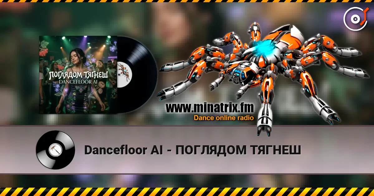 Dancefloor AI - ПОГЛЯДОМ ТЯГНЕШ 高品质在线收听 | Minatrix.FM