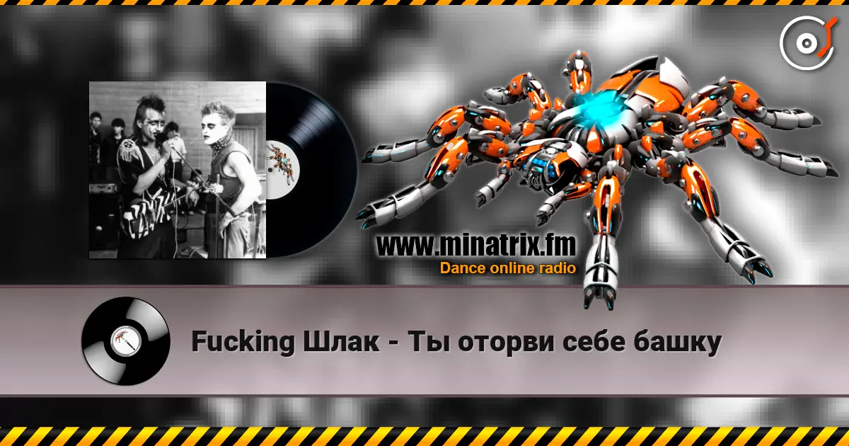 Fucking Шлак - Ты оторви себе башку 高品质在线收听 | Minatrix.FM