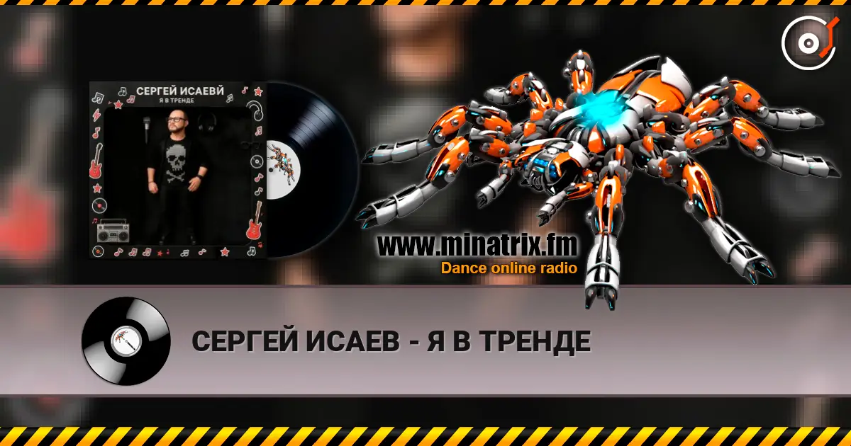 СЕРГЕЙ ИСАЕВ - Я В ТРЕНДЕ 高品质在线收听 | Minatrix.FM