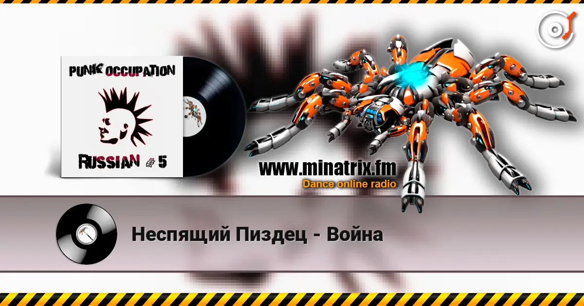 Неспящий Пиздец - Война 高品质在线收听 | Minatrix.FM