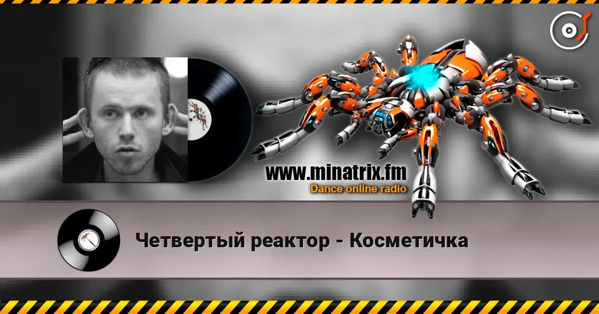 Четвертый реактор - Косметичка 高品质在线收听 | Minatrix.FM