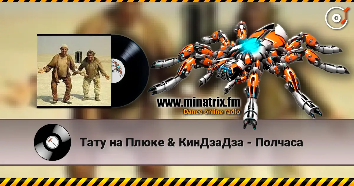 Тату на Плюке & КинДзаДза - Полчаса 高品质在线收听 | Minatrix.FM