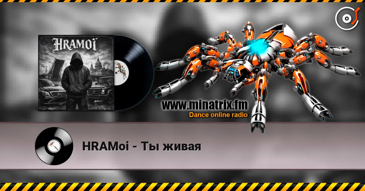 HRAMoi - Ты живая 高品质在线收听 | Minatrix.FM