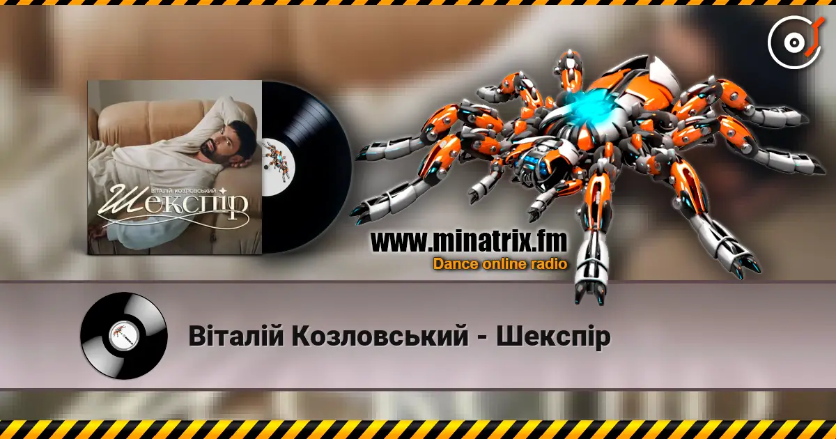 Віталій Козловський - Шекспір 高品质在线收听 | Minatrix.FM