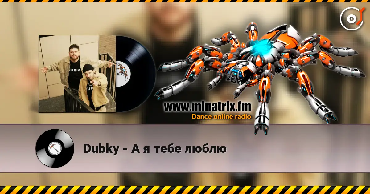 Dubky - А я тебе люблю слухати онлайн у високій якості | Minatrix.FM