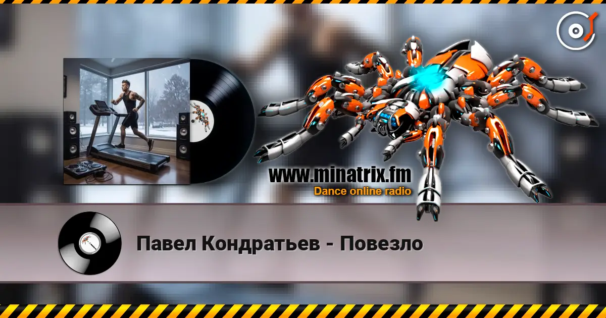 Павел Кондратьев - Повезло 高品质在线收听 | Minatrix.FM
