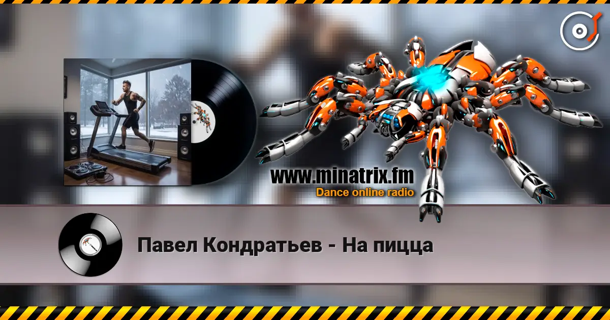 Павел Кондратьев - На пицца 高品质在线收听 | Minatrix.FM