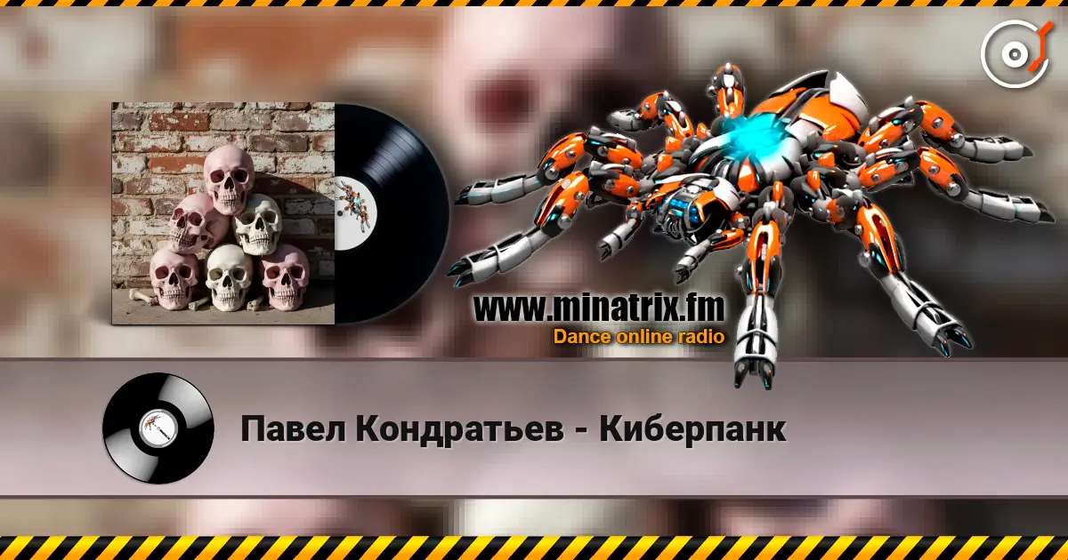 Павел Кондратьев - Киберпанк 高品质在线收听 | Minatrix.FM