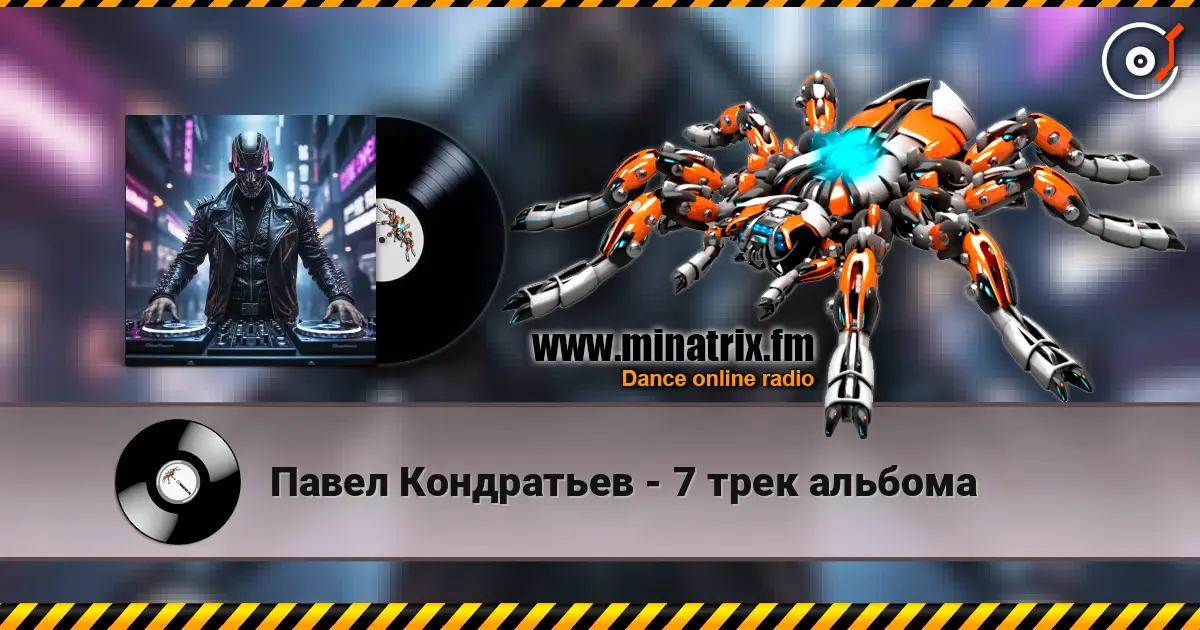 Павел Кондратьев - 7 трек альбома 高品质在线收听 | Minatrix.FM