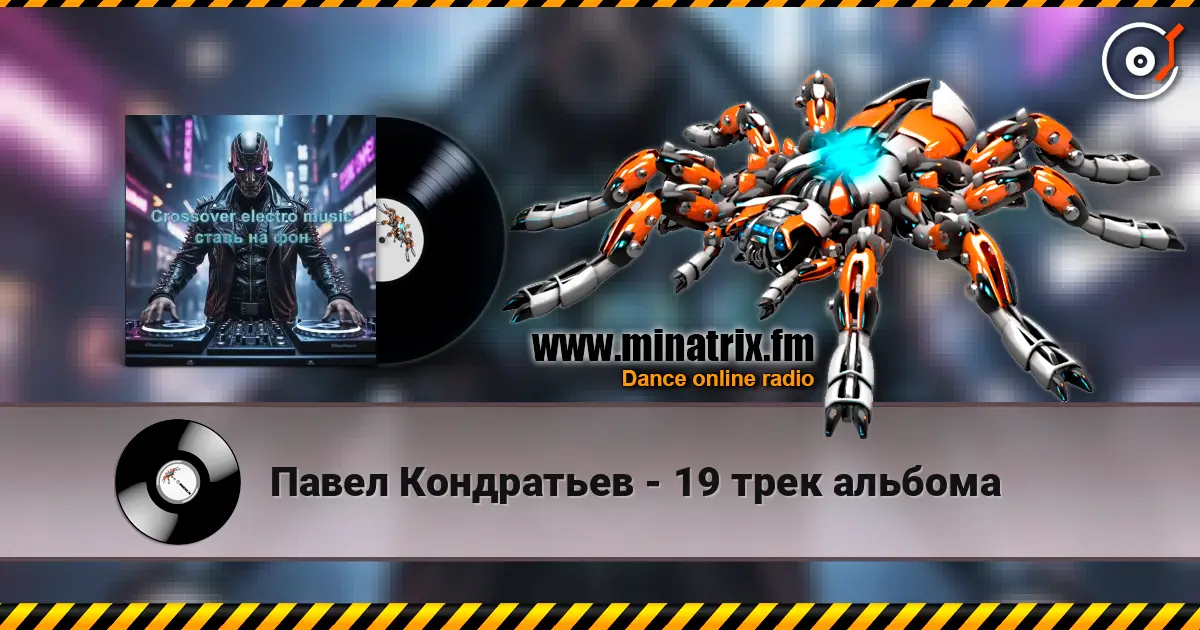 Павел Кондратьев - 19 трек альбома 高品质在线收听 | Minatrix.FM
