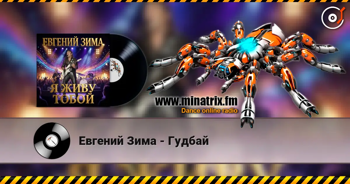 Евгений Зима - Гудбай 高品质在线收听 | Minatrix.FM
