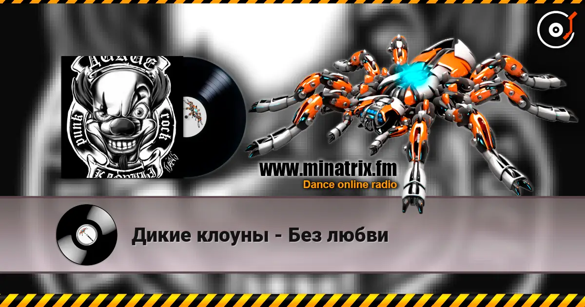 Дикие клоуны - Без любви 高品质在线收听 | Minatrix.FM