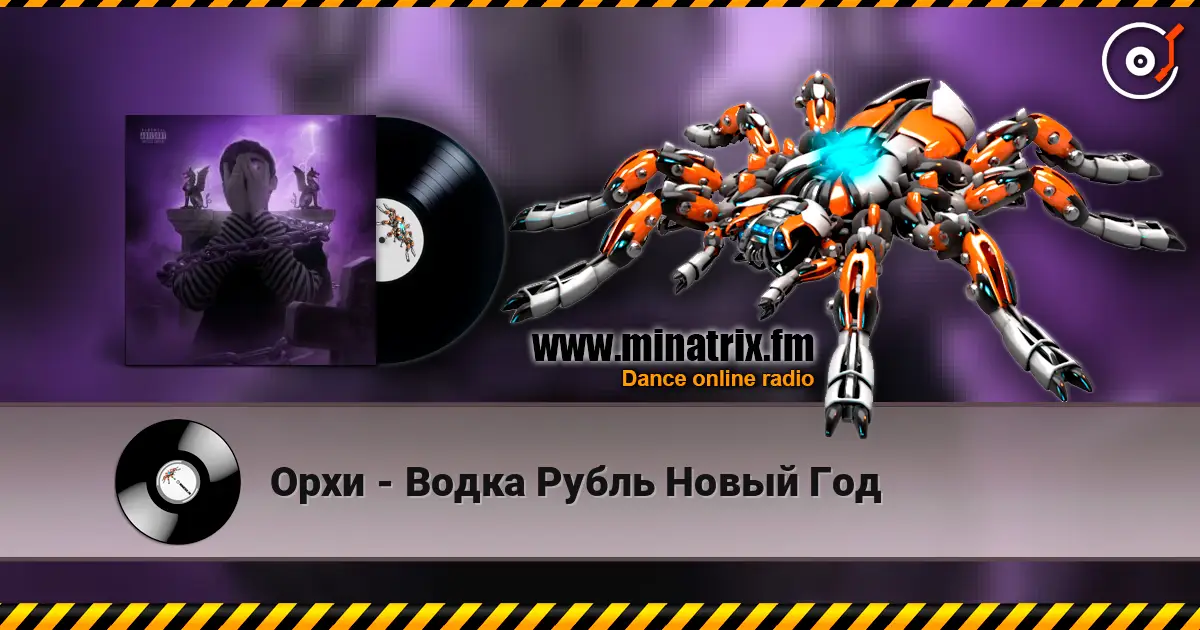 Орхи - Водка Рубль Новый Год 高品质在线收听 | Minatrix.FM