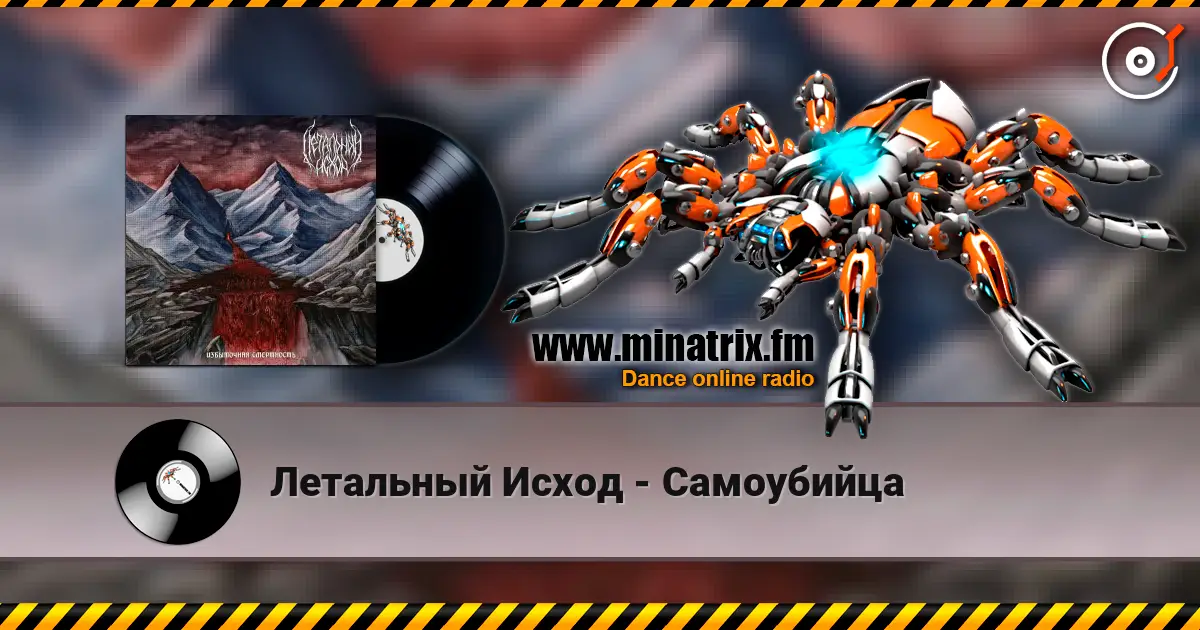 Летальный Исход - Самоубийца 高品质在线收听 | Minatrix.FM