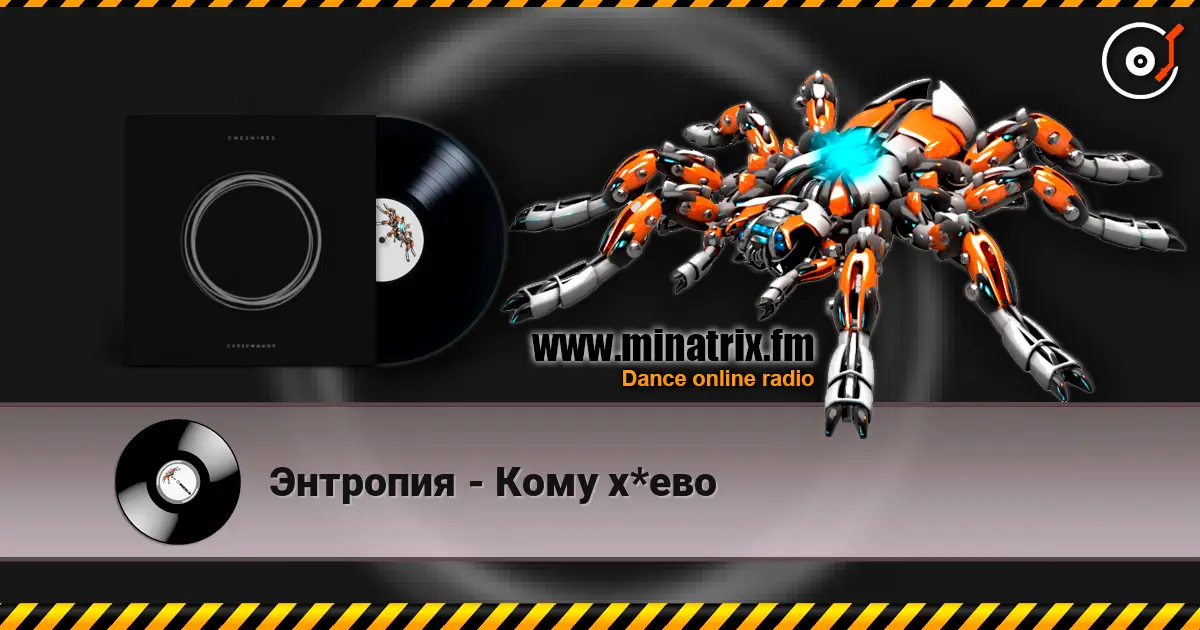 Энтропия - Кому х*ево слухати онлайн у високій якості | Minatrix.FM