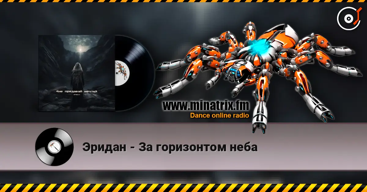 Эридан - За горизонтом неба 高品质在线收听 | Minatrix.FM