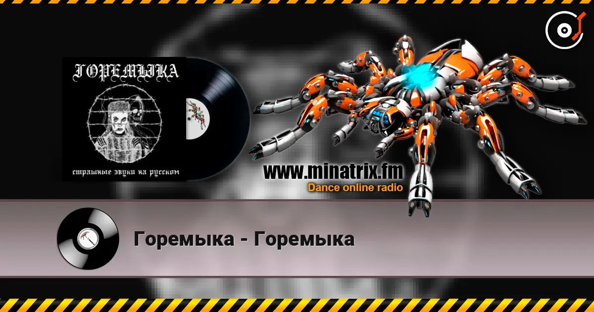 Горемыка - Горемыка 高品质在线收听 | Minatrix.FM