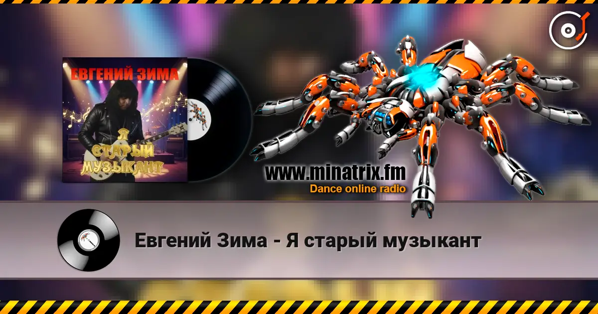 Евгений Зима - Я старый музыкант 高品质在线收听 | Minatrix.FM
