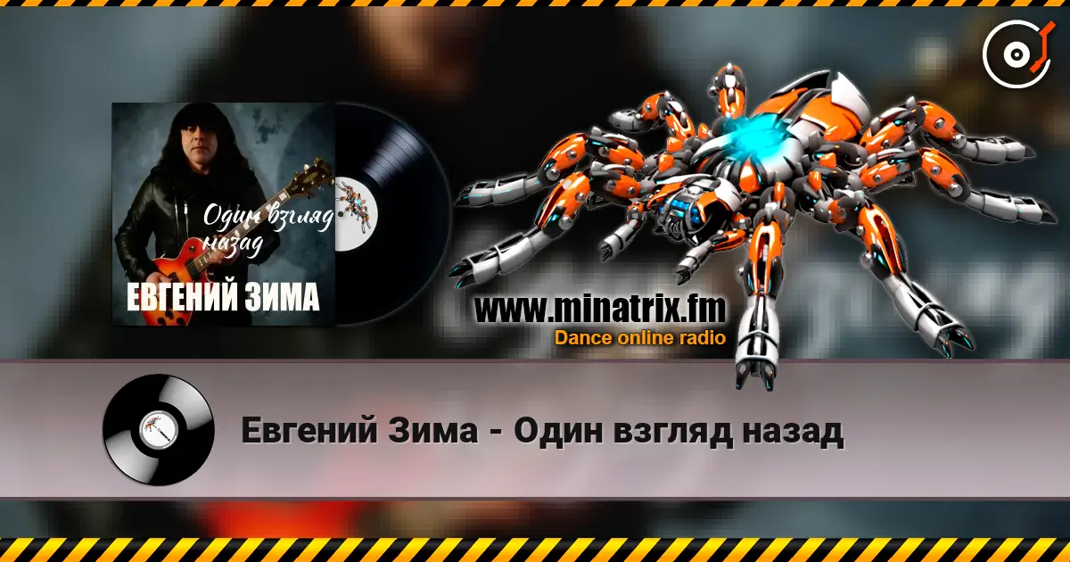 Евгений Зима - Один взгляд назад 高品质在线收听 | Minatrix.FM