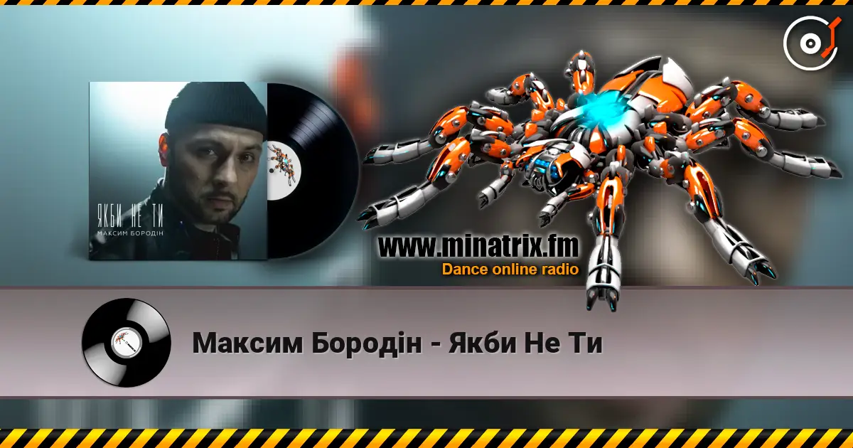 Максим Бородін - Якби Не Ти 高品质在线收听 | Minatrix.FM